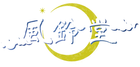 東京都世田谷区でも話題の“風鈴堂”オンラインセッションで、宇宙エネルギーや宇宙連合について学び、波動の浄化をしませんか？